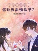 讓你上戀綜，你讓天后嗑瓜子？
