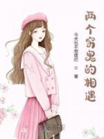 兩個(gè)窮鬼的相遇