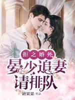 拒之婚外：晏少追妻請(qǐng)排隊(duì)
