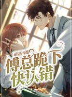 萌妻出逃：傅總跪下快認(rèn)錯(cuò)