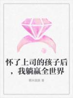 懷了上司的孩子后，我躺贏全世界