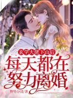 玄學(xué)大佬下山后，每天都在努力離婚！
