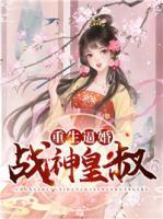重生逼婚戰(zhàn)神皇叔