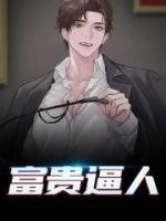 富貴逼人
