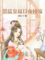 禁欲皇叔日夜嬌寵