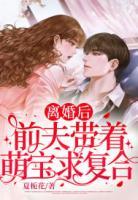離婚后，前夫帶著萌寶求復(fù)合