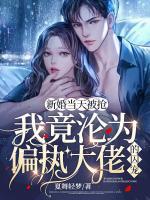 新婚當(dāng)天被搶，我竟淪為偏執(zhí)大佬的囚寵