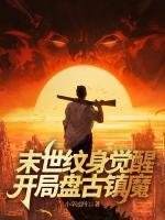 末世：紋身覺醒，開局盤古鎮(zhèn)魔