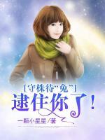 守株待“兔”：逮住你了！