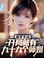 高手下山，開局就有九十九個(gè)師姐
