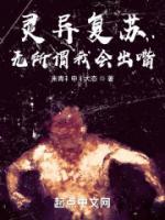靈異復(fù)蘇？無(wú)所謂我會(huì)出嘴！