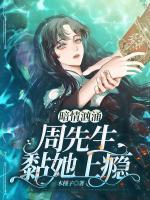 暗情洶涌：周先生黏她上癮