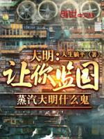 讓你監(jiān)國，蒸汽大明什么鬼
