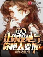娛樂：讓你接地氣，你跑去要飯