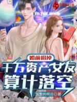 婚前捐掉千萬資產(chǎn)，女友算計(jì)落空