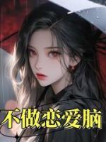 不做戀愛腦