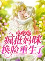 毀容后，瘋批媽咪換臉重生了