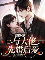 領(lǐng)證后，與大佬先婚后愛