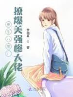 重生八零：撩爆美強(qiáng)慘大佬