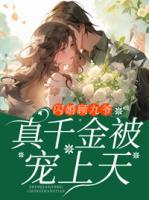 閃婚顧九爺，真千金被寵上天