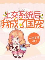 上交系統(tǒng)后，我成了國寵