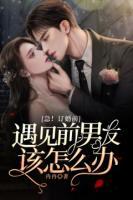 急！訂婚前遇見前男友該怎么辦？