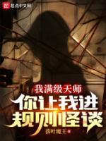 我滿級(jí)天師，你讓我進(jìn)規(guī)則怪談？