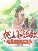 農(nóng)門小錦鯉，我?guī)胰ブ赂?>
                    <a href=