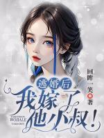逃婚后，我嫁了他小叔！