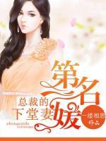 第一名媛：總裁的下堂妻
