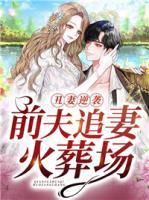 丑妻逆襲：前夫追妻火葬場