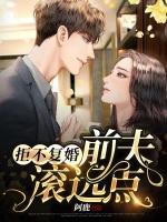 拒不復(fù)婚：前夫，滾遠(yuǎn)點(diǎn)！