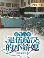 重生八零：退伍糙漢的小嬌媳