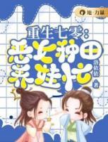 重生七零：惡婦種田養(yǎng)娃忙