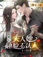 隱婚后，夫人她翻臉不認(rèn)人