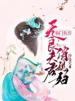 農(nóng)門有喜：無良夫君俏媳婦