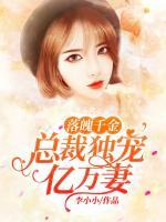落魄千金：總裁獨(dú)寵億萬妻