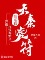 開局打錢秦始皇，他送我大秦虎符
