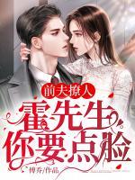 前夫撩人：霍先生，你要點(diǎn)臉