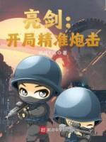 亮劍：開局精準(zhǔn)炮擊