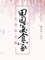農(nóng)門捍妻：田園美食家