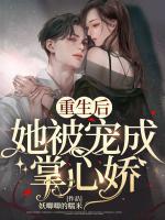 重生后她被寵成掌心嬌
