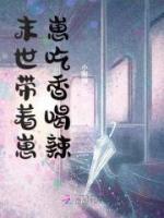 末世帶著崽崽吃香喝辣