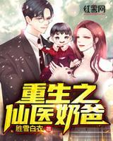 重生之仙醫(yī)奶爸