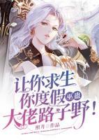 讓你求生你度假，巫蠱大佬路子野！
