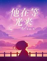 他在等光來