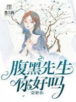 腹黑先生，你好嗎