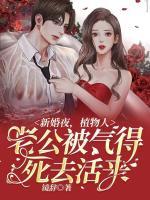 新婚夜，植物人老公被氣得死去活來(lái)