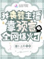 我喪葬主播，靠預(yù)言全網(wǎng)爆火了