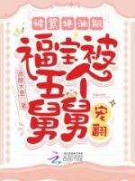 被罵拖油瓶，福寶被五個舅舅寵翻
